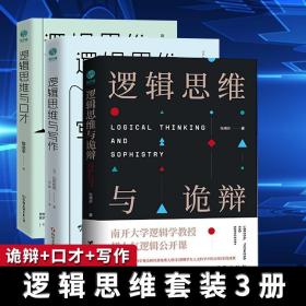 逻辑思维套装3册】诡辩+口才+写作 有效沟通技能逻辑学人气思维训练60堂改变思维方式提升逻辑思考能力突破传统模式案头写作指导书