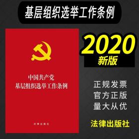 【团购从优 2020新版】中国共产党基层组织选举工作条例 法律出版社