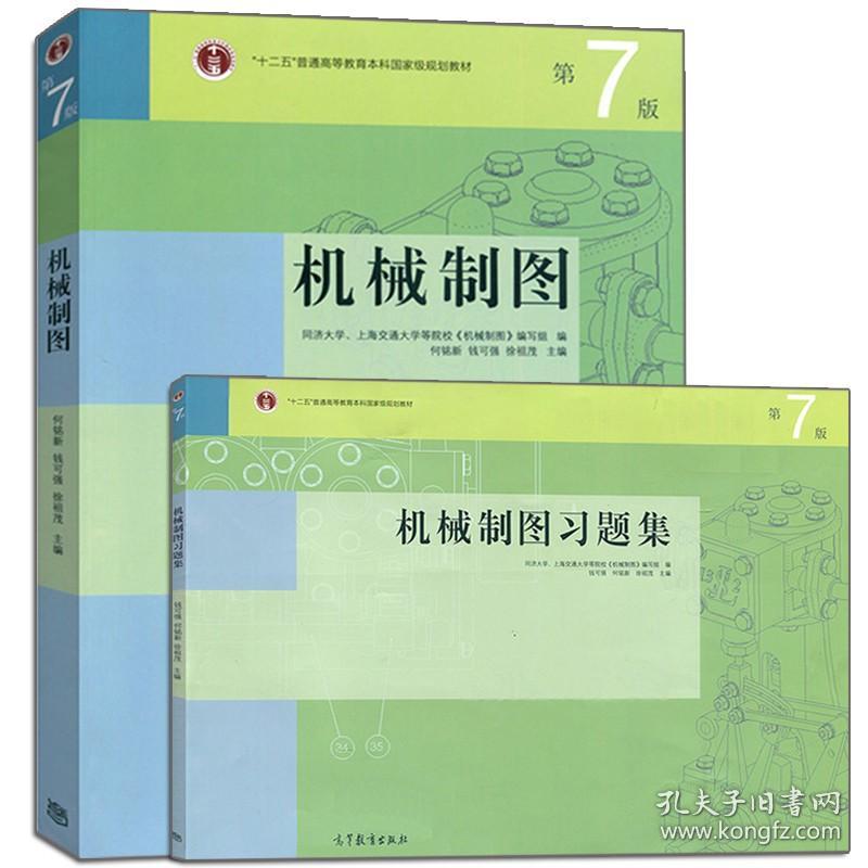 机械制图 机械制图习题集 第7版七版 何铭新 等 2册 高等教育出版社