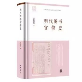 明代图书官修史 霍艳芳 中国出版史研究 9787101162127  以编年形式呈现明代图书官修的历史脉络 中华书局