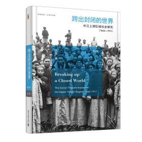 跨出封闭的世界 长江上游区域社会研究 1644-1911 第三版 王笛著 博雅撷英 北京大学出版社