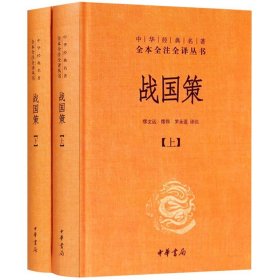 战国策（全二册）：中华经典名著全本全注全译丛书