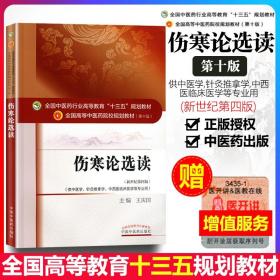 伤寒论选读/全国中医药行业高等教育“十三五”规划教材