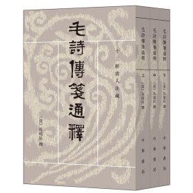 正版 毛诗传笺通释 (全3册)十三经清人注疏 马瑞辰 撰 陈金生 点 校 中华书局 繁体竖排