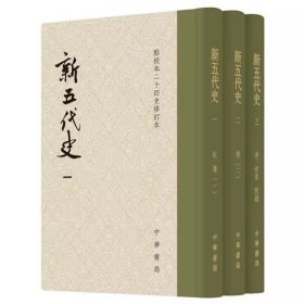 新五代史（精）--点校本二十四史修订本  中华书局