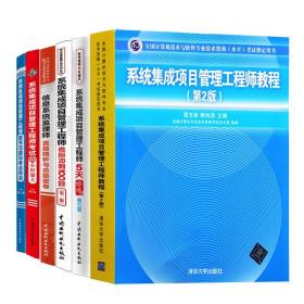 系统集成项目管理工程师教程第2版 5天修炼 第三版 考前冲刺100题 第二版 真题精析与命题密卷 考试32小时通关 章节习题与考点特训