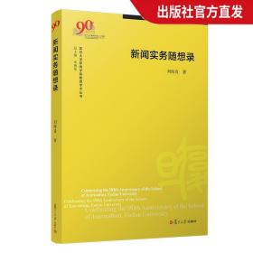 新闻实务随想录（复旦大学新闻学院教授学术丛书）