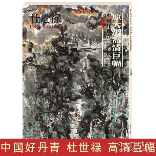 中国好丹青.原大级当代名家立轴精品.杜世禄