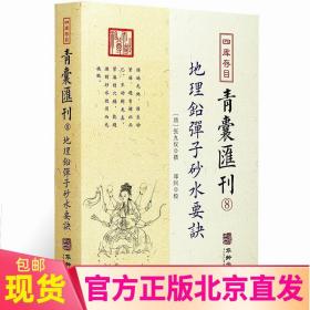 地理铅弹子砂水要诀/四库存目青囊汇刊（8）