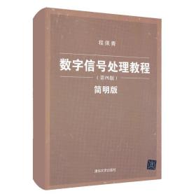 数字信号处理教程 程佩青 第四版 简明版 数字信号处理 DSP 电子信息 清华大学出版社