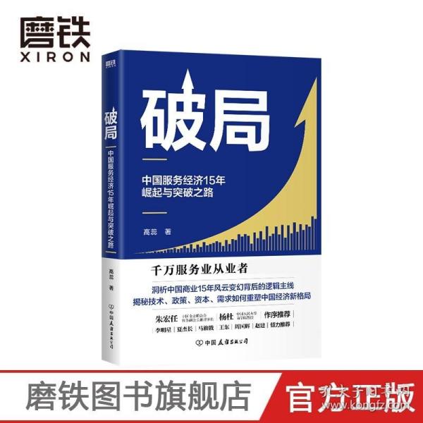 破局:中国服务经济15年崛起与突破之路