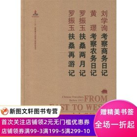 正版现货走向世界丛书:考察商务日记 考察农务日记 扶桑两月记 扶桑再游记 刘学询 黄璟 罗振玉 著 岳麓书社 9787553806600