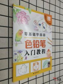 零基础学画画色铅笔入门教程