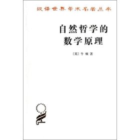 自然哲学的数学原理：汉译世界学术名著丛书