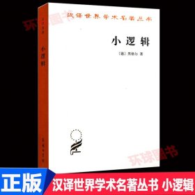 小逻辑 汉译世界学术名著丛书 [德]黑格尔著  商务印刷馆