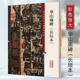 彩色放大本中国著名碑帖华山庙碑长垣本孙宝文王羲之王献之智永欧阳询陆柬之褚遂良李怀琳孙过庭贺知章唐玄宗张旭颜真卿宋徽宗