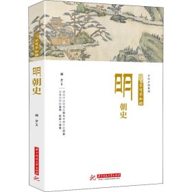 不可不知的明朝史 羽夕 著 中国历史 社科 华中科技大学出版社 全新图书籍类关于有关方面的地和与跟学习了解知识