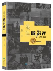 RT49  佳微影评.2018 陈旭光 贵州教育出版社 艺术图书书籍