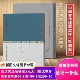 中国古代建筑纹样：E《营造法式》彩画复原图典（线装珍藏版）+永乐大典小册子 9787573207739 上海古籍正版现货