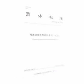 正版 地质灾害隐患识别导则 (试行T\\CAGHP087-2022)/团体标准 中国地质灾害防治与生态修复协会 编 中国地质大学出版社