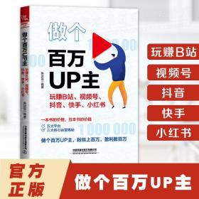 做个百万UP主 玩赚B站视频号抖音快手小红书 陈达远著 直播变现粉丝运营差异化定位指导教程书籍新媒体时代运营手册 短视频直播书