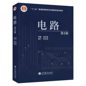 电路 第5版 电路邱关源第五版 电路基础教程 电路考研辅导参考书 电路原理 电路分析基础 高等教育出版社