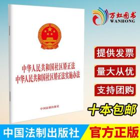 中华人民共和国社区矫正法 中华人民共和国社区矫正法实施办法 中国法制出版社