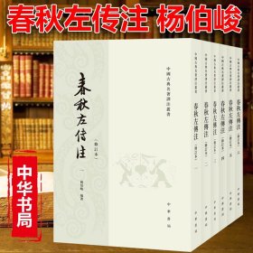 正版 春秋左传注 修订本全6册 译注丛书 杨伯峻 中华书局中国古典名著译注丛书