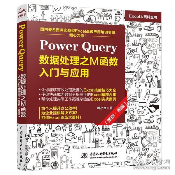 《》Power Query 数据处理之M函数入门与应用 9787517095934