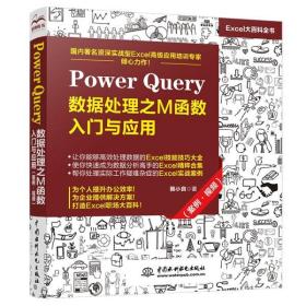 Power Query 数据处理之M函数入门与应用（案例·视频）