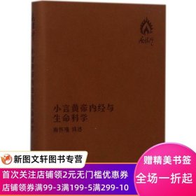 小言《黄帝内经》与生命科（袖珍版） 南怀瑾 9787506058391 东方出版社