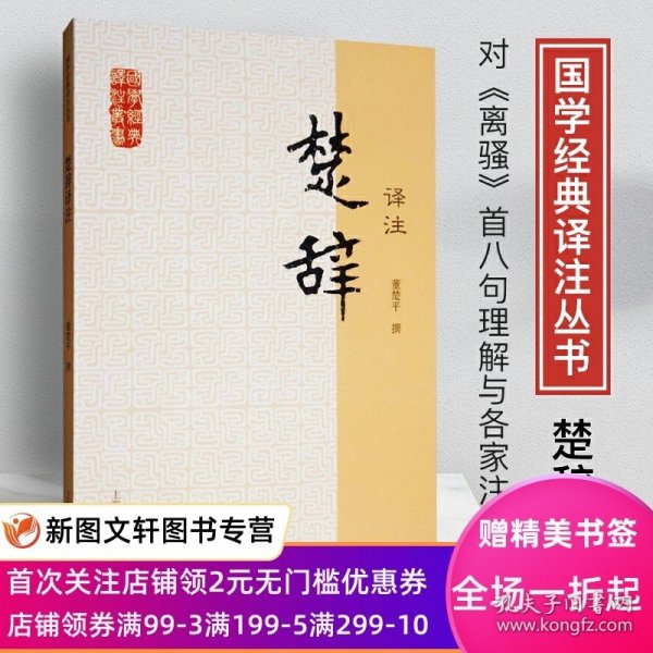 国学经典译注丛书：楚辞译注