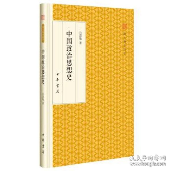 中国政治思想史/跟大师学国学·精装版