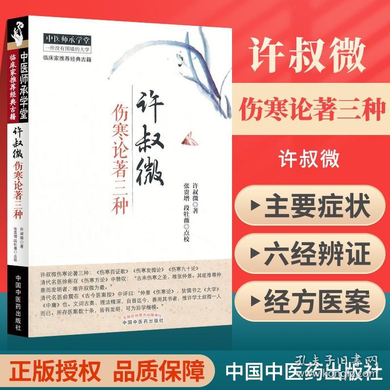 正版 许叔微伤寒论著三种 伤寒百证歌 伤寒发微论 伤寒九十论 中医师承学堂 临床家古籍 中医古籍 中医书籍大全中国中医药出版社