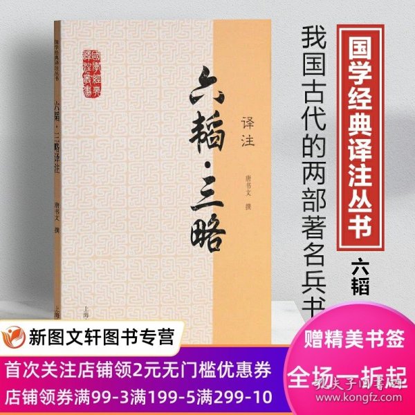 国学经典译注丛书：六韬·三略译注