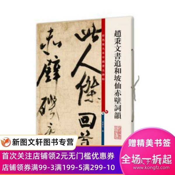 彩色放大本中国碑帖赵秉文书追和坡仙赤壁词韻 孙宝文 上海辞书出版社 9787532646289