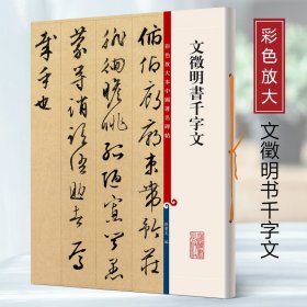 彩色放大本中国著名碑帖：文徵明书千字文