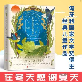 【现货】在冬天感谢夏天 匈牙利国家文学奖得主儿童作品一个渴望变成大人的男孩学会了比长大更重要的事儿童文学故事书