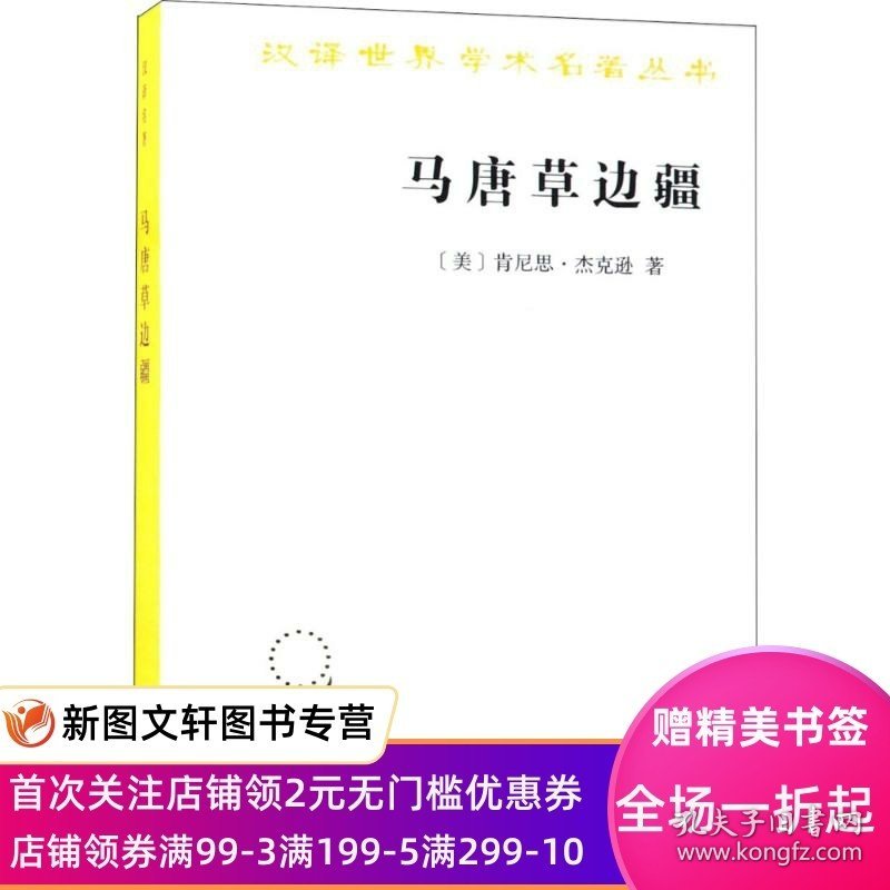 正版现货马唐草边疆 (美)肯尼思·杰克逊(Kenneth T.Jackson) 著;王旭 等 译 商务印书馆 9787100160612