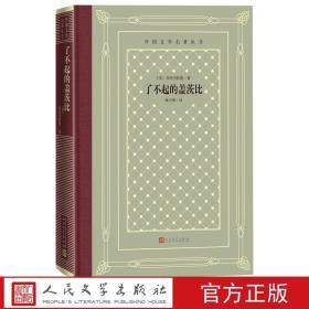 了不起的盖茨比菲茨杰拉德著姚乃强译外国文学名著丛书网格本人民文学出版社美国作家美国当代