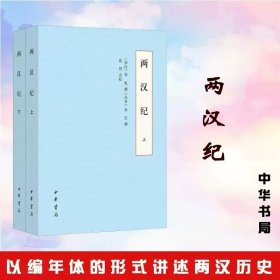 正版  全二册 两汉纪 荀悦 袁宏撰 张烈点校 以编年体的形式讲述两汉历史的基本书 9787101147216 中华书局