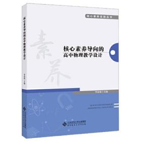 核心素养导向的高中物理教学设计