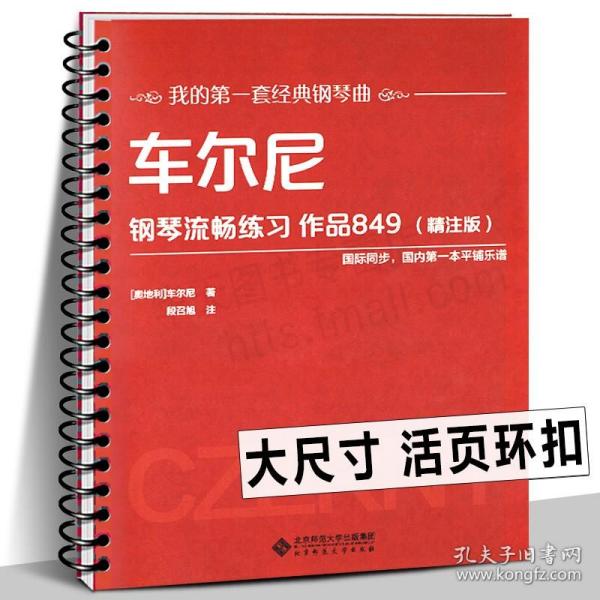 车尔尼钢琴流畅练习 作品849（精注版）