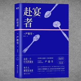 赴宴者 严歌苓 正版书籍小说书 中国现当代文学 《芳华》《金陵十三钗》原作者严歌苓新书 第九个寡妇 小姨多鹤 陆犯焉识