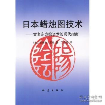 日本蜡烛图技术：古老东方投资术的现代指南