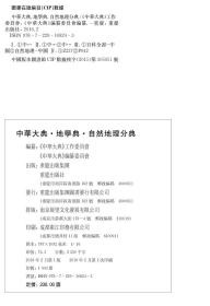 【官方正版】《中华大典·地学典·自然地理分典》古籍爱好重庆cq