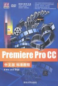 RT正版Premiere Pro CC中文版标准教程清华大学出版社图书书籍