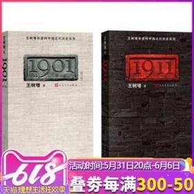 王树增非虚构中国近代历史系列：1901、1911 全两册 人民文学出版社