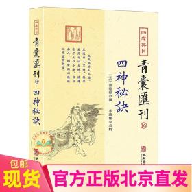 四库存目青囊汇刊 16