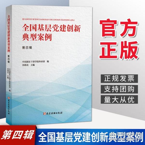 全国基层党建创新典型案例（第四辑） 